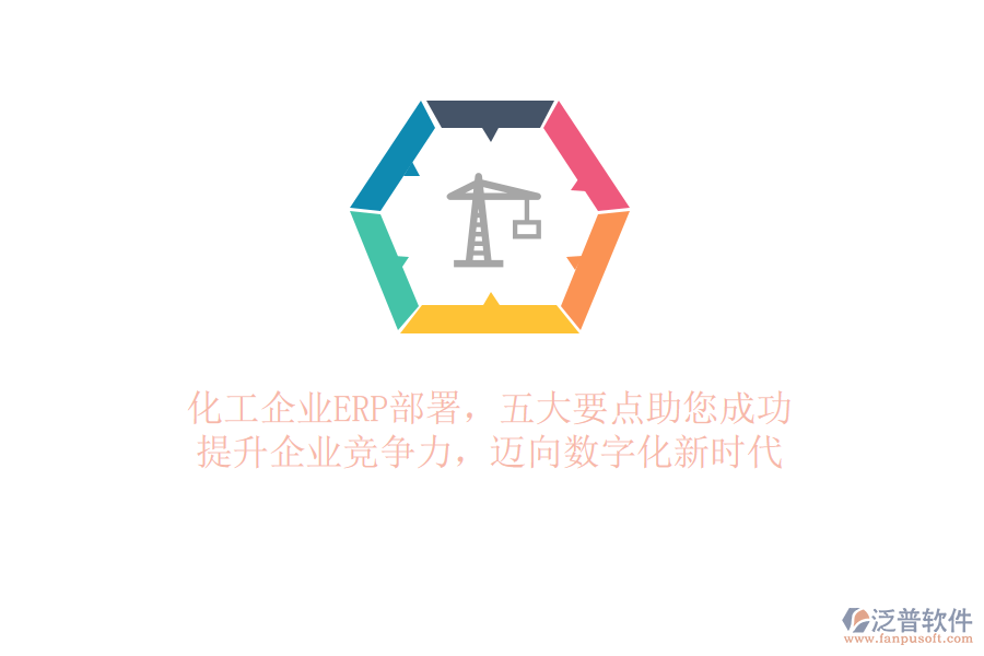 化工企業(yè)ERP部署，五大要點助您成功！提升企業(yè)競爭力，邁向數(shù)字化新時代