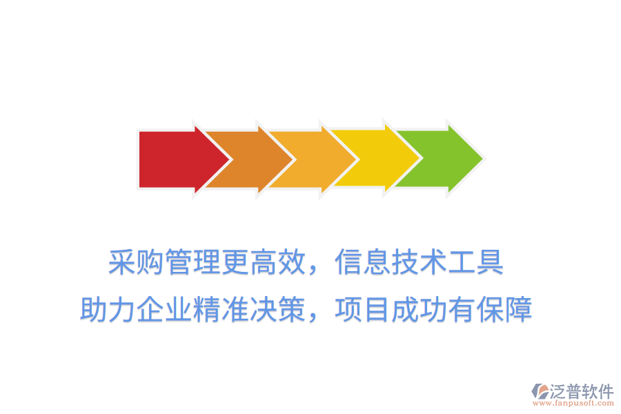 采購管理更高效，信息技術工具 助力企業(yè)精準決策，項目成功有保障