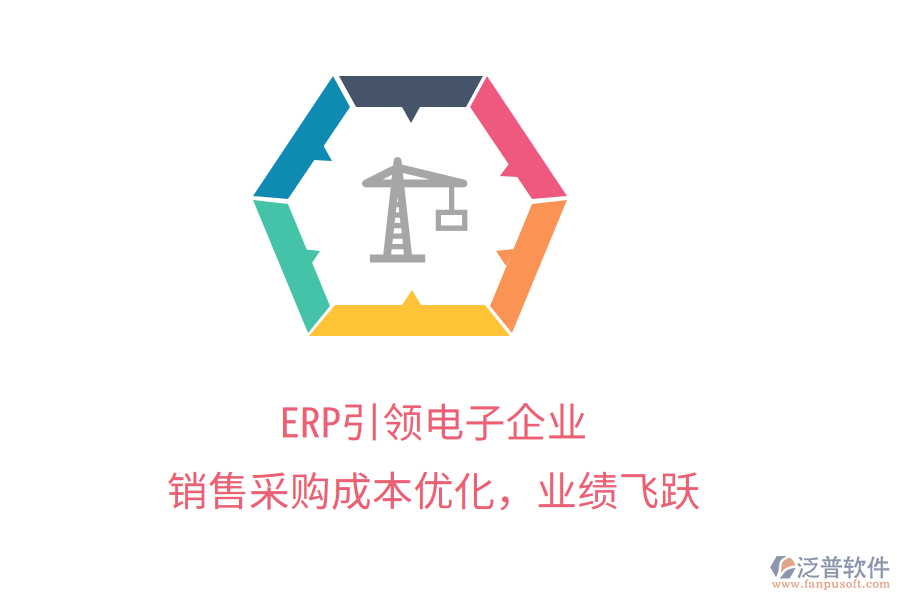 ERP引領(lǐng)電子企業(yè)，銷售采購成本優(yōu)化，業(yè)績飛躍