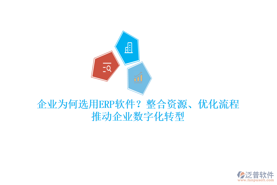 企業(yè)為何選用ERP軟件？整合資源、優(yōu)化流程，推動企業(yè)數(shù)字化轉(zhuǎn)型