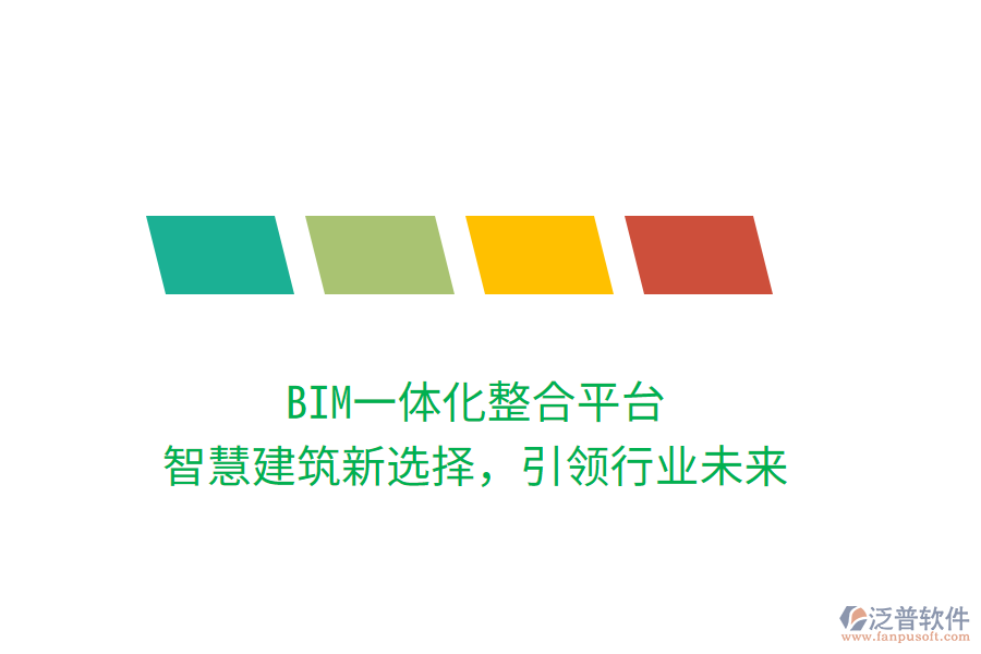 BIM一體化整合平臺(tái)，智慧建筑新選擇，引領(lǐng)行業(yè)未來