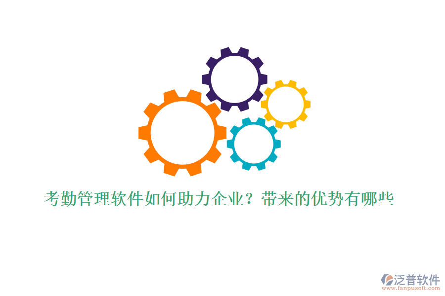 考勤管理軟件如何助力企業(yè)？帶來(lái)的優(yōu)勢(shì)有哪些