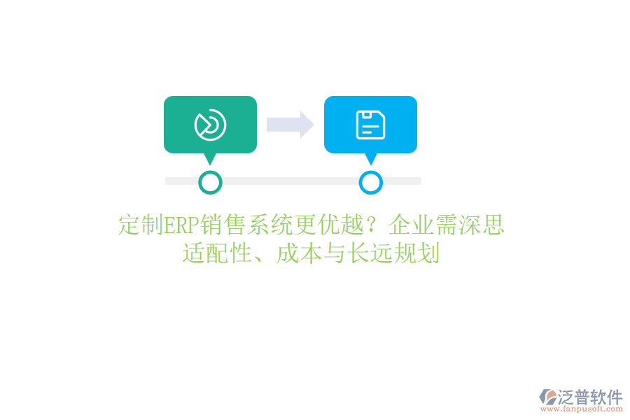 定制ERP銷售系統(tǒng)更優(yōu)越？企業(yè)需深思：適配性、成本與長(zhǎng)遠(yuǎn)規(guī)劃