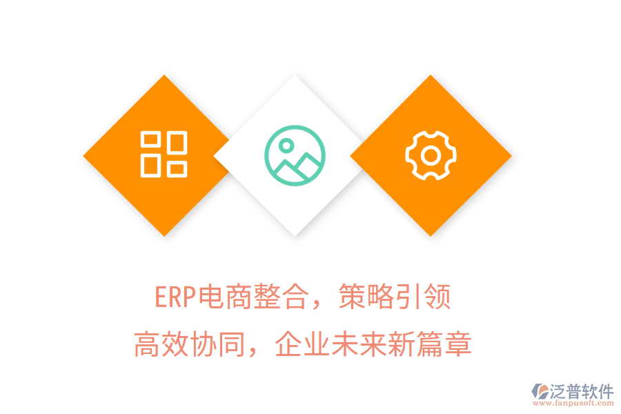 ERP電商整合，策略引領，高效協(xié)同，企業(yè)未來新篇章