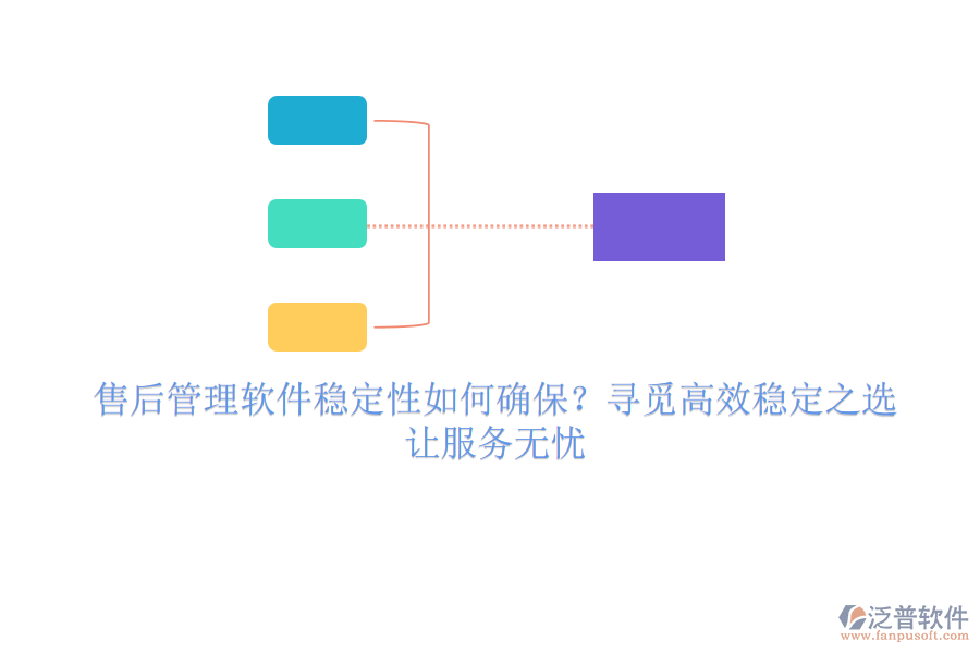 售后管理軟件穩(wěn)定性如何確保？尋覓高效穩(wěn)定之選，讓服務(wù)無憂