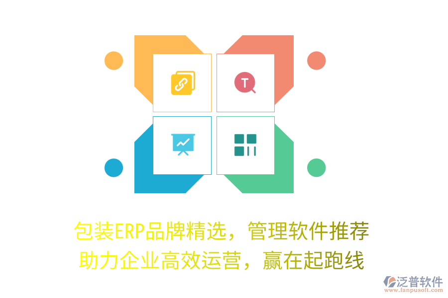 包裝ERP品牌精選，管理軟件推薦，助力企業(yè)高效運(yùn)營，贏在起跑線