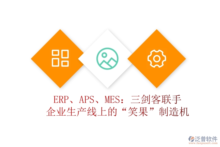 ERP、APS、MES：三劍客聯(lián)手，企業(yè)生產(chǎn)線上的“笑果”制造機