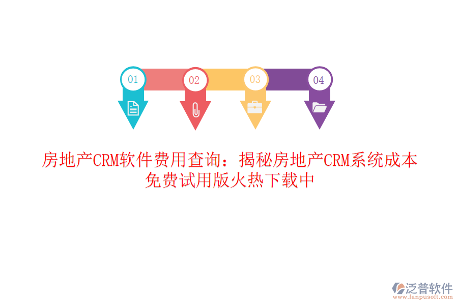 房地產(chǎn)CRM軟件費用查詢：揭秘房地產(chǎn)CRM系統(tǒng)成本，免費試用版火熱下載中