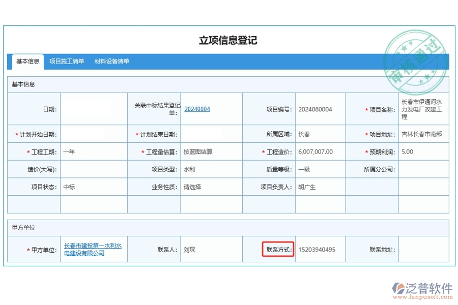 工程經(jīng)營管理軟件：高效立項信息登記，一觸即達：聯(lián)系方式編制依據(jù)全揭秘