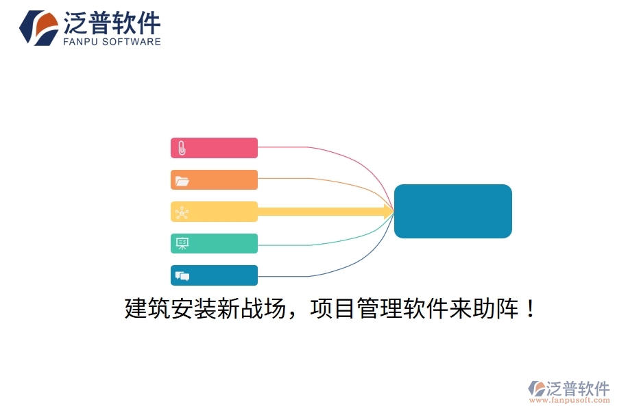 建筑安裝新戰(zhàn)場，項(xiàng)目管理軟件來助陣！