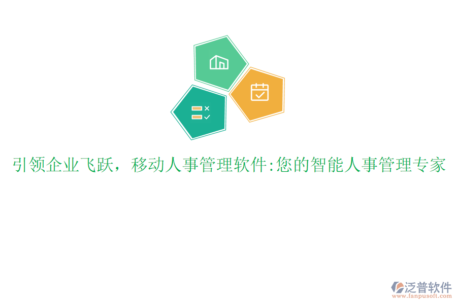 引領(lǐng)企業(yè)飛躍，移動人事管理軟件:您的智能人事管理專家