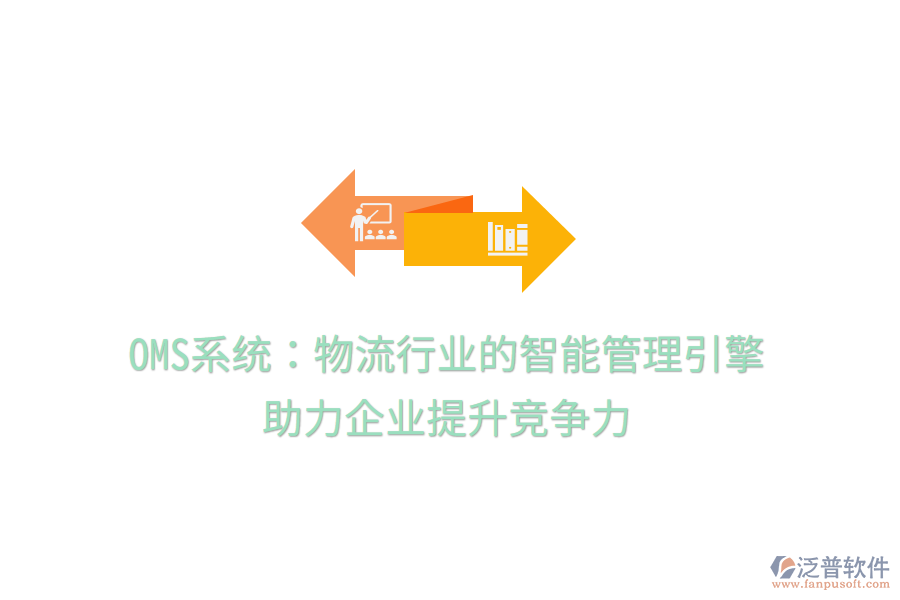 OMS系統(tǒng)：物流行業(yè)的智能管理引擎，助力企業(yè)提升競爭力