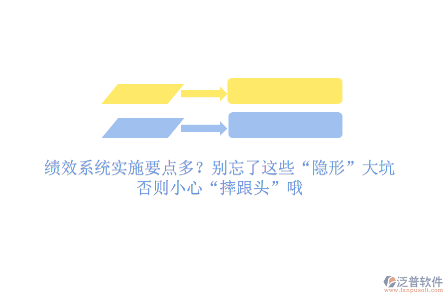 績效系統(tǒng)實施要點多？別忘了這些“隱形”大坑，否則小心“摔跟頭”哦