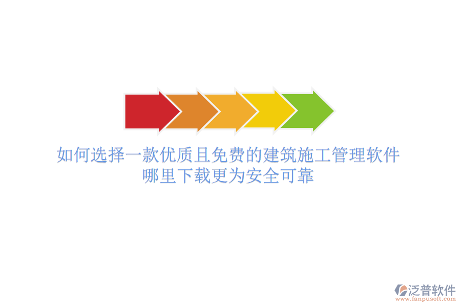 如何選擇一款優(yōu)質(zhì)且免費的建筑施工管理軟件？哪里下載更為安全可靠