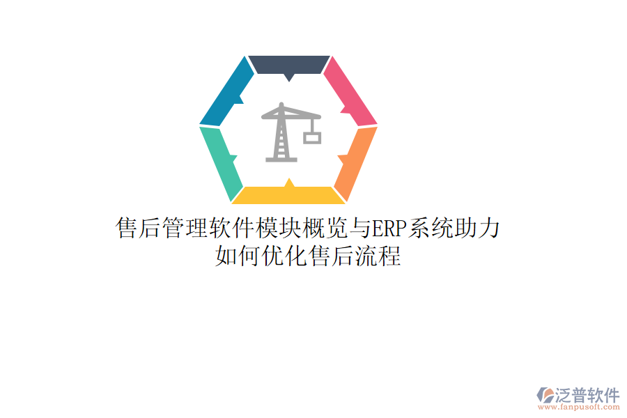 售后管理軟件模塊概覽與ERP系統(tǒng)助力，如何優(yōu)化售后流程