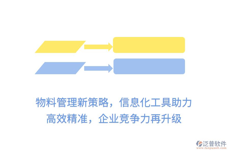 物料管理新策略，信息化工具助力， 高效精準(zhǔn)，企業(yè)競爭力再升級(jí)