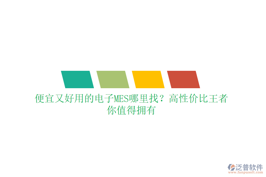 便宜又好用的電子MES哪里找？高性價比王者，你值得擁有