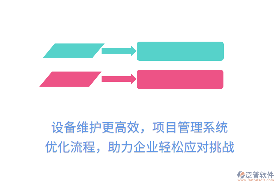 設(shè)備維護(hù)更高效，項(xiàng)目管理系統(tǒng) 優(yōu)化流程，助力企業(yè)輕松應(yīng)對(duì)挑戰(zhàn)