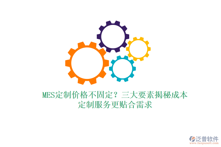 MES定制價(jià)格不固定？三大要素揭秘成本，定制服務(wù)更貼合需求