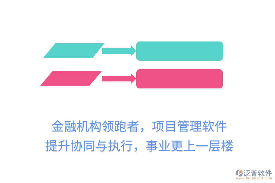 金融機(jī)構(gòu)領(lǐng)跑者，項(xiàng)目管理軟件提升協(xié)同與執(zhí)行，事業(yè)更上一層樓