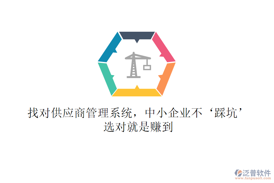 找對供應商管理系統(tǒng)，中小企業(yè)不‘踩坑’！選對就是賺到