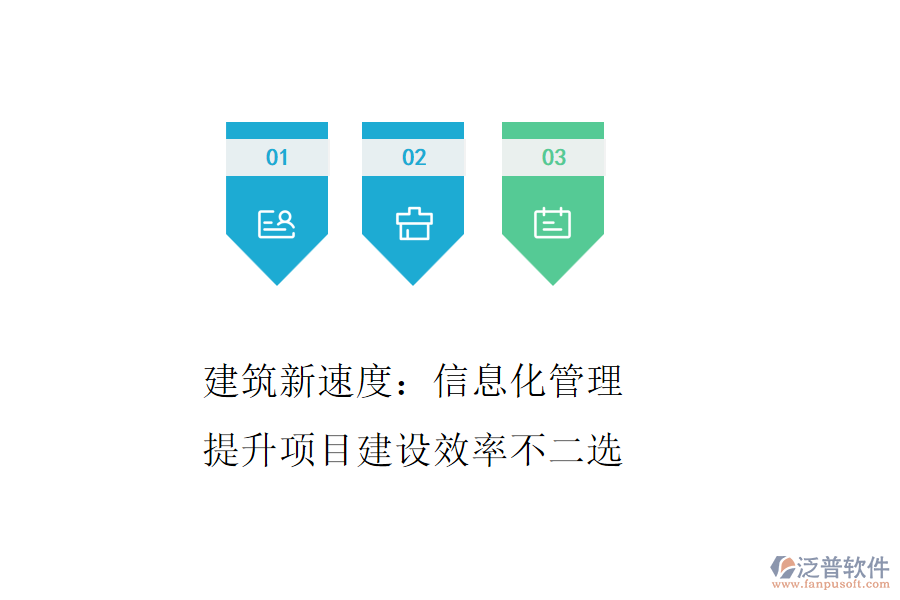 建筑新速度：信息化管理，提升項(xiàng)目建設(shè)效率不二選