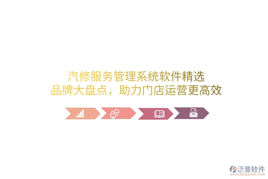 汽修服務(wù)管理系統(tǒng)軟件精選：品牌大盤(pán)點(diǎn)，助力門(mén)店運(yùn)營(yíng)更高效