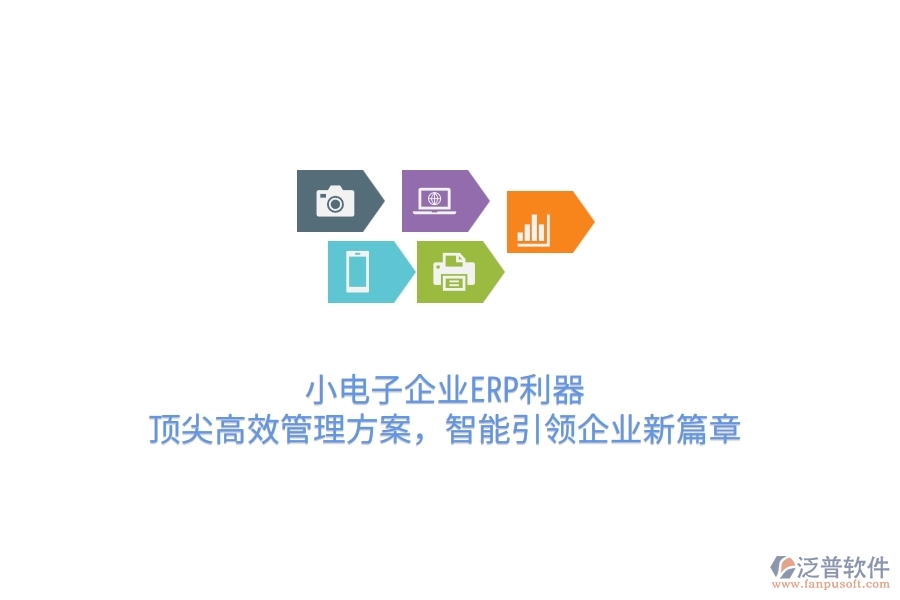 小電子企業(yè)ERP利器：頂尖高效管理方案，智能引領(lǐng)企業(yè)新篇章