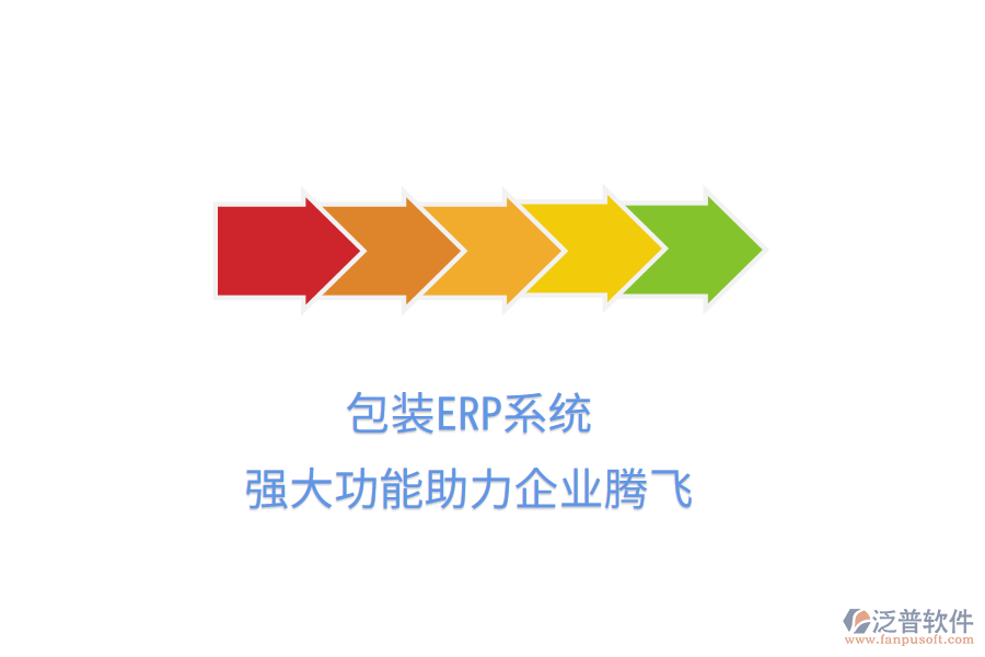 包裝ERP系統(tǒng)，強大功能助力企業(yè)騰飛