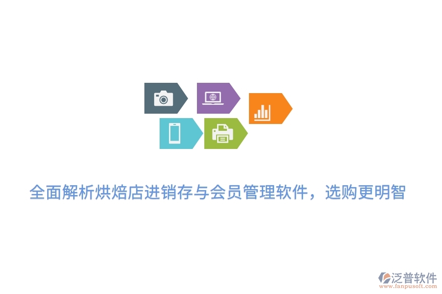 全面解析烘焙店<a href=http://52tianma.cn/jinxiao/ target=_blank class=infotextkey>進(jìn)銷(xiāo)存</a>與會(huì)員管理軟件，選購(gòu)更明智