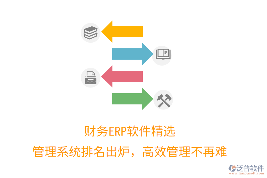 財務ERP軟件精選，管理系統(tǒng)排名出爐，高效管理不再難