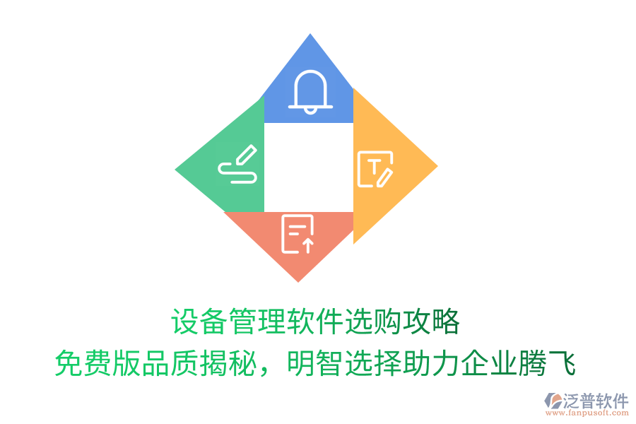 設(shè)備管理軟件選購(gòu)攻略，免費(fèi)版品質(zhì)揭秘，明智選擇助力企業(yè)騰飛