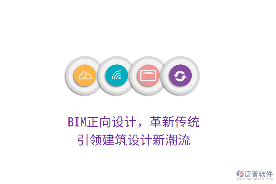 BIM正向設(shè)計，革新傳統(tǒng)，引領(lǐng)建筑設(shè)計新潮流