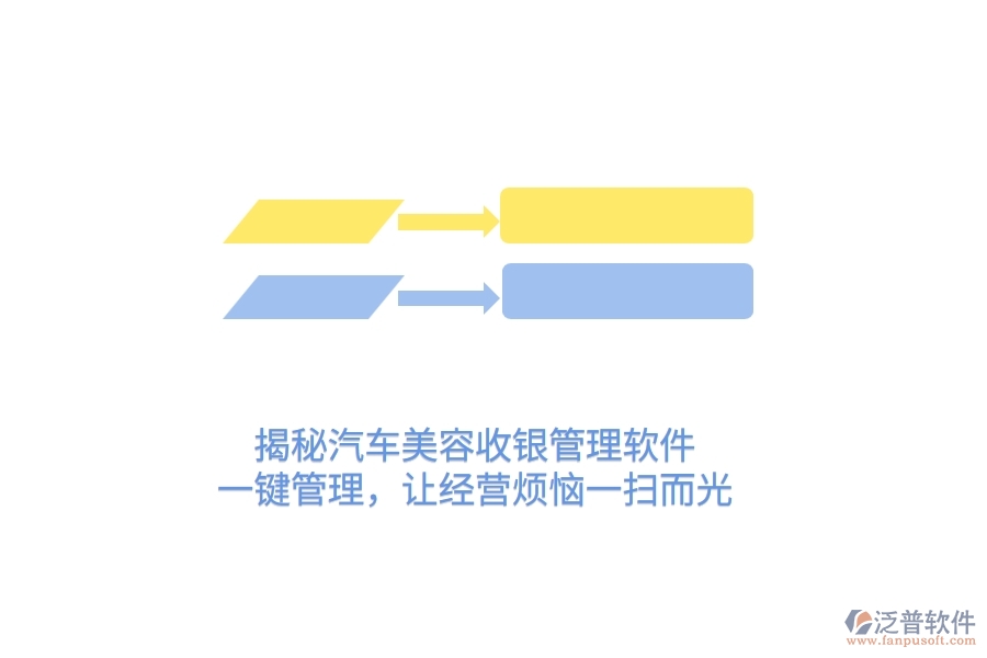 揭秘汽車美容收銀管理軟件，一鍵管理，讓經(jīng)營(yíng)煩惱一掃而光