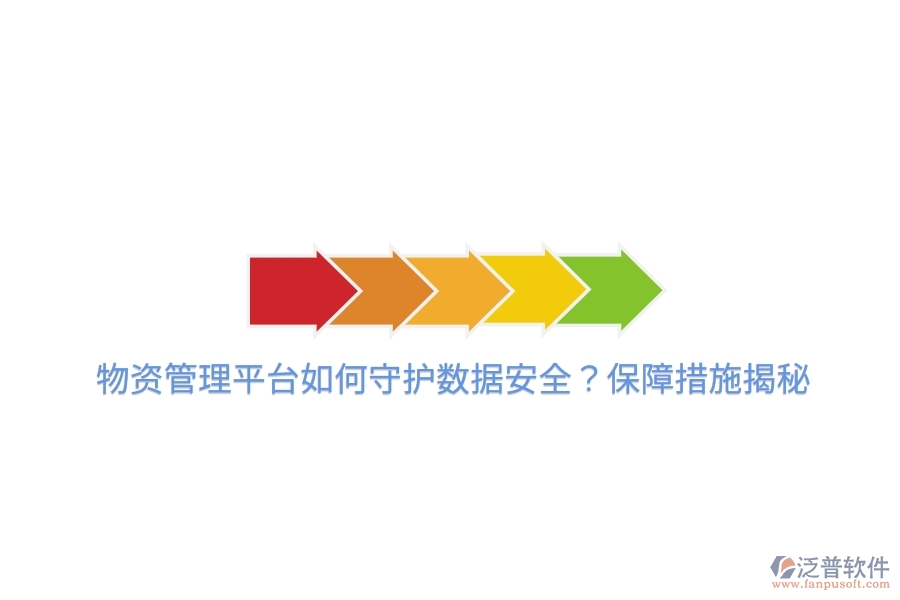 物資管理平臺(tái)如何守護(hù)數(shù)據(jù)安全？保障措施揭秘