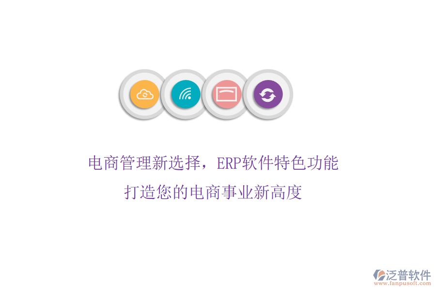 電商管理新選擇，ERP軟件特色功能，打造您的電商事業(yè)新高度