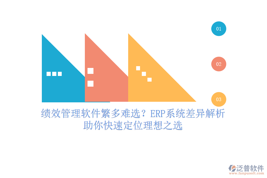 績效管理軟件繁多難選？ERP系統(tǒng)差異解析，助你快速定位理想之選