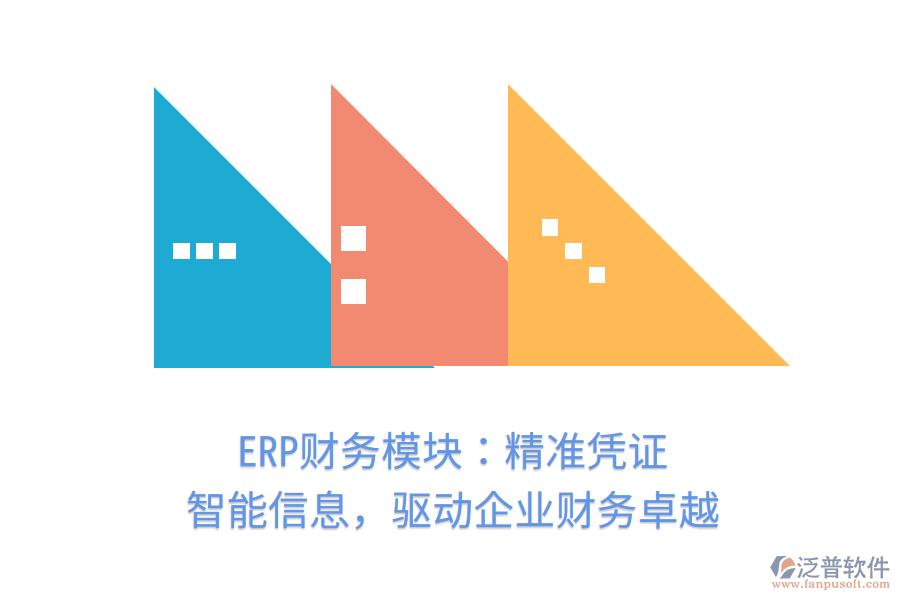 ERP財務(wù)模塊：精準憑證，智能信息，驅(qū)動企業(yè)財務(wù)卓越