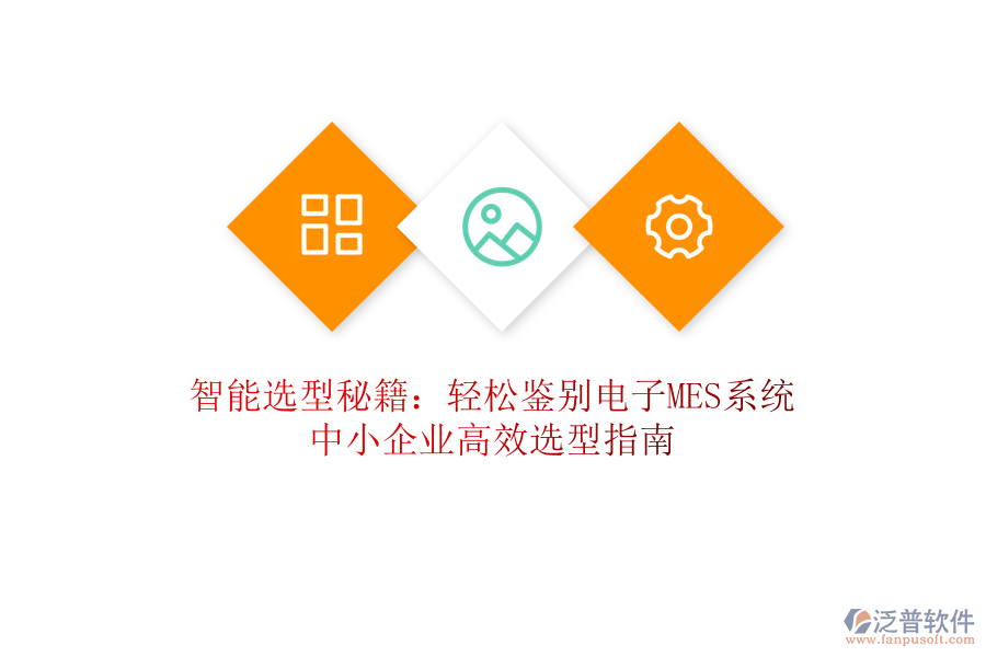 智能選型秘籍：輕松鑒別電子MES系統(tǒng)，中小企業(yè)高效選型指南