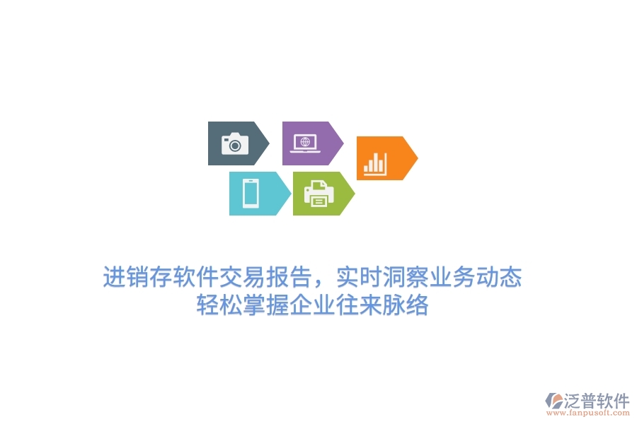 <a href=http://52tianma.cn/jinxiao/ target=_blank class=infotextkey>進(jìn)銷存</a>軟件交易報告，實時洞察業(yè)務(wù)動態(tài)，輕松掌握企業(yè)往來脈絡(luò)