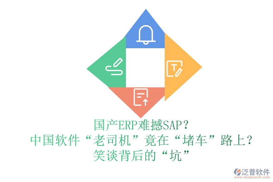 國產(chǎn)ERP難撼SAP？中國軟件“老司機”竟在“堵車”路上？笑談背后的“坑”