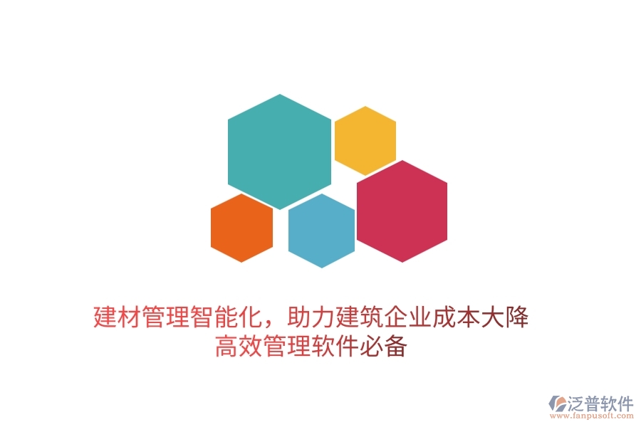 建材管理智能化，助力建筑企業(yè)成本大降——高效管理軟件必備