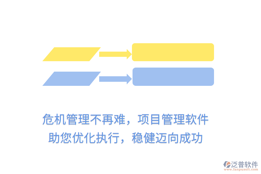 危機(jī)管理不再難，項(xiàng)目管理軟件助您優(yōu)化執(zhí)行，穩(wěn)健邁向成功