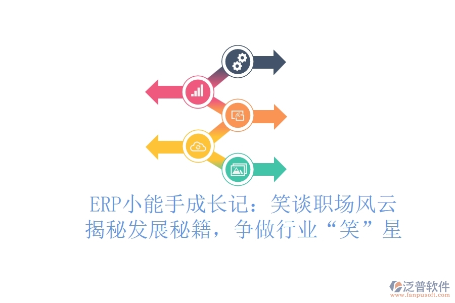 ERP小能手成長(zhǎng)記：笑談職場(chǎng)風(fēng)云，揭秘發(fā)展秘籍，爭(zhēng)做行業(yè)“笑”星