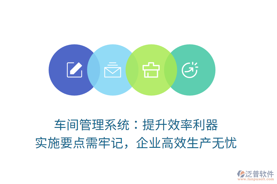 車間管理系統(tǒng)：提升效率利器，實施要點需牢記，企業(yè)高效生產無憂