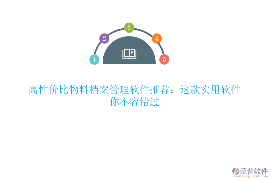 高性價比物料檔案管理軟件推薦：這款實用軟件，你不容錯過