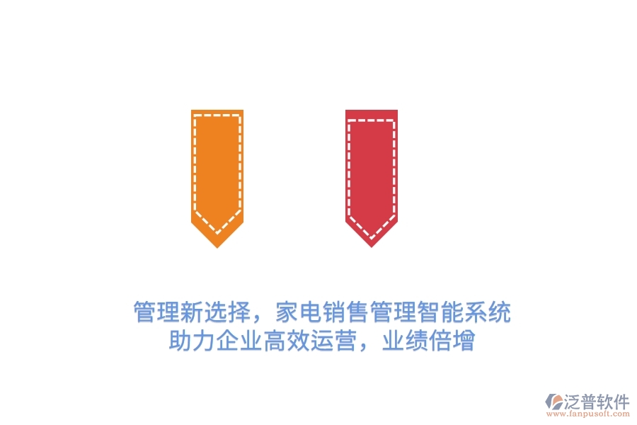 管理新選擇，家電銷售管理智能系統(tǒng)，助力企業(yè)高效運營，業(yè)績倍增