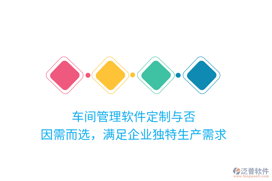 車間管理軟件定制與否？因需而選，滿足企業(yè)獨(dú)特生產(chǎn)需求