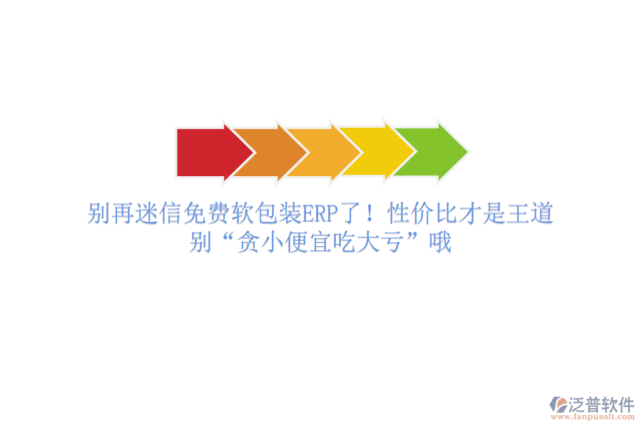 別再迷信免費(fèi)軟包裝ERP了！性價(jià)比才是王道，別“貪小便宜吃大虧”哦