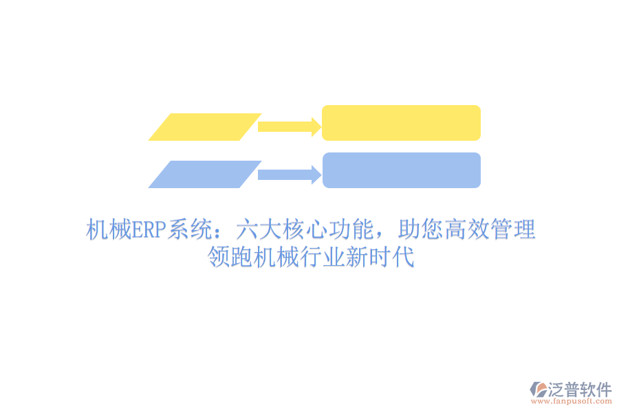 機械ERP系統(tǒng)：六大核心功能，助您高效管理，領跑機械行業(yè)新時代